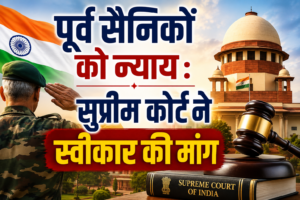 पूर्व सैनिकों को न्याय : सुप्रीम कोर्ट ने स्वीकार की मांग