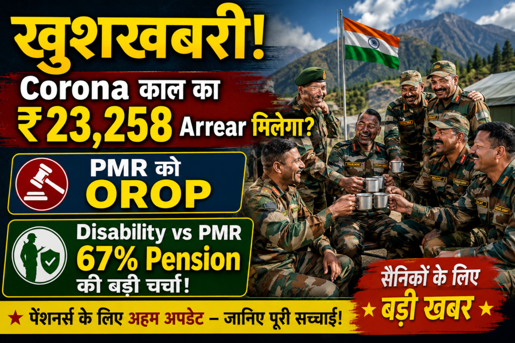 खुशखबरी! Corona काल का ₹23,258 Arrear मिलेगा? PMR को OROP और 67% Pension की बड़ी चर्चा