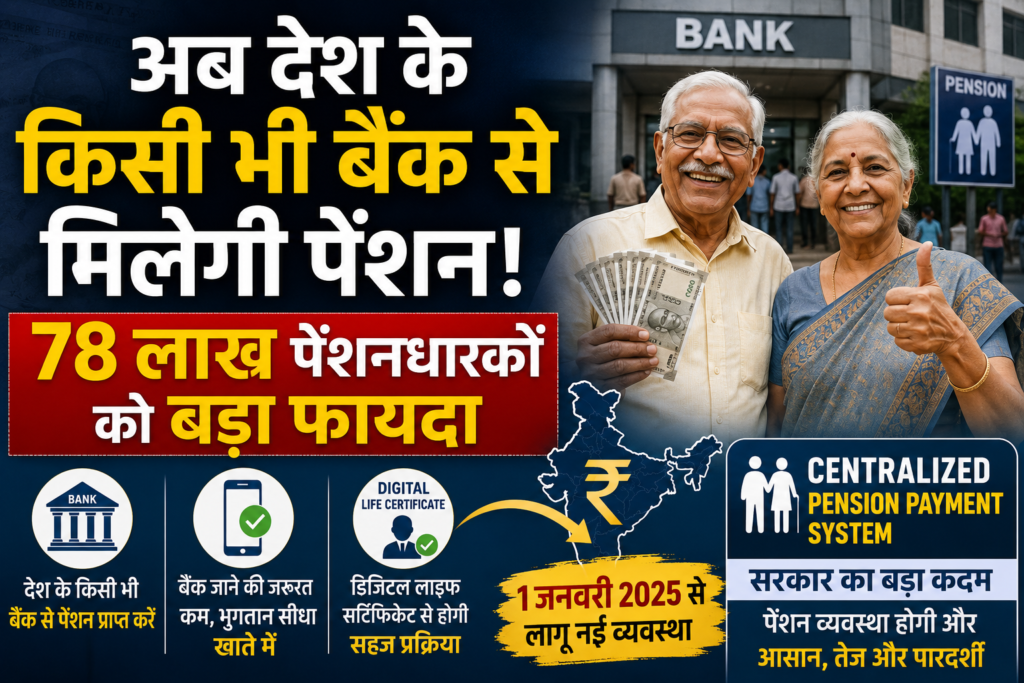 अब देश के किसी भी बैंक से मिलेगी पेंशन | 78 लाख पेंशनधारकों को बड़ा फायदा