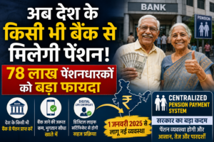 अब देश के किसी भी बैंक से मिलेगी पेंशन | 78 लाख पेंशनधारकों को बड़ा फायदा