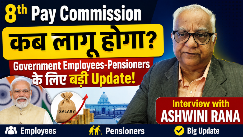 Government Employees-Pensioners के लिए बड़ी Update! Interview with Ashwini Rana