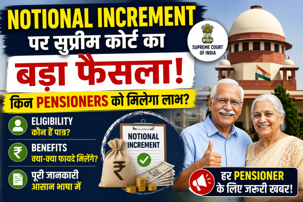 Notional Increment पर सुप्रीम कोर्ट का बड़ा फैसला: किन Pensioners को मिलेगा लाभ, जानें Eligibility, Benefits और पूरी जानकारी
