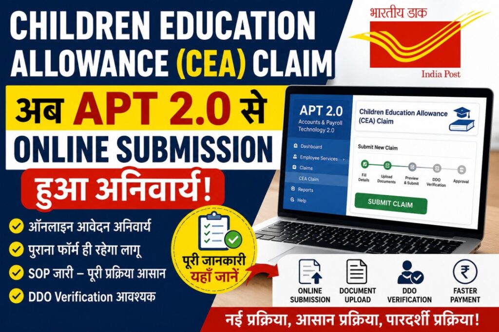 Children Education Allowance (CEA) Claim के लिए APT 2.0 से Online Submission हुआ अनिवार्य, जानिए पूरी नई प्रक्रिया