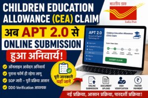 Children Education Allowance (CEA) Claim के लिए APT 2.0 से Online Submission हुआ अनिवार्य, जानिए पूरी नई प्रक्रिया