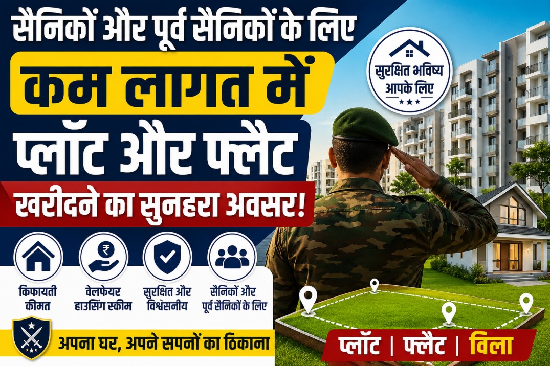 सैनिकों और Ex-Servicemen के लिए कम लागत में प्लॉट और फ्लैट खरीदने का सुनहरा अवसर