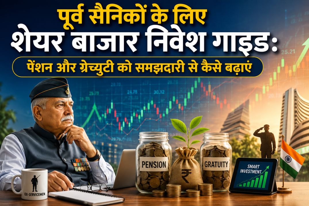 पूर्व सैनिकों के लिए शेयर बाजार निवेश गाइड: पेंशन और ग्रेच्युटी को समझदारी से कैसे बढ़ाएं