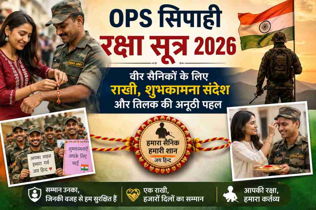 Ops सिपाही रक्षा सूत्र 2026: वीर सैनिकों के लिए राखी, शुभकामना संदेश और तिलक की अनूठी पहल