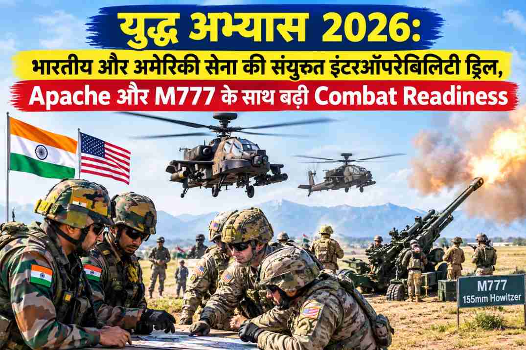 युद्ध अभ्यास 2026: भारतीय और अमेरिकी सेना की संयुक्त इंटरऑपरेबिलिटी ड्रिल, Apache और M777 के साथ बढ़ी Combat Readiness